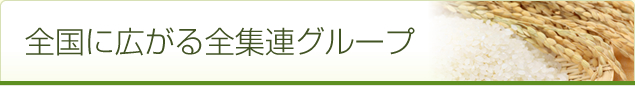 全国に広がる全集連グループ