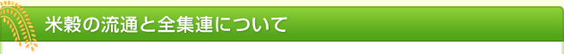 米穀の流通と全集連について