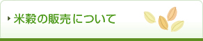 米穀の販売について