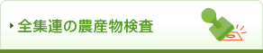 全集連の農産物検査