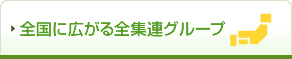 全国に広がる全集連グループ