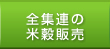 全集連の 米穀販売