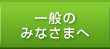 一般の みなさまへ