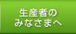 生産者の みなさまへ