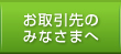 お取引先の みなさまへ