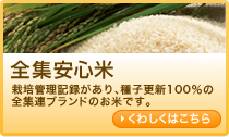 全集安心米　栽培管理記録があり、種子更新100％の全集連ブランドのお米です。